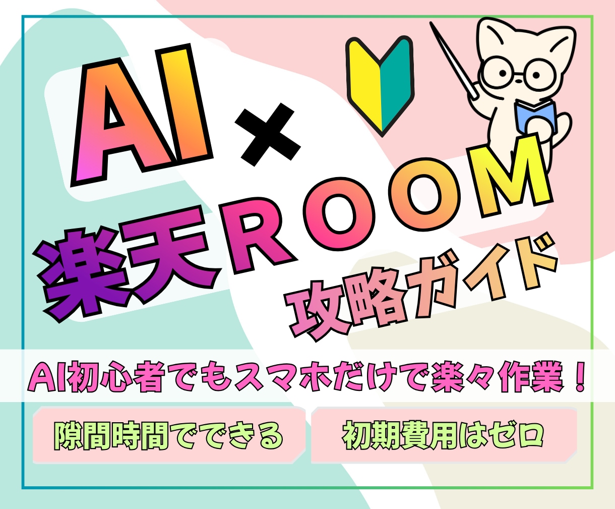 初心者向け！楽天ROOMの攻略方法を教えます 使うのはスマホだけ！AIを使えば隙間時間で副業できます！ イメージ1