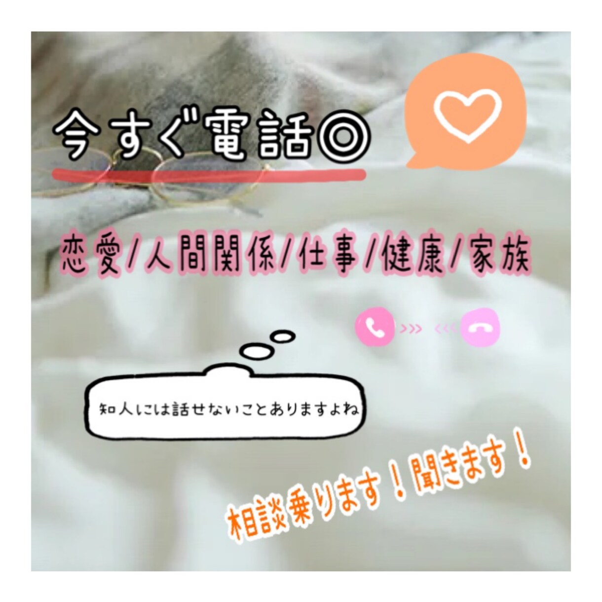 今すぐ電話◎恋愛/仕事/人間関係/健康 聞きます 何でもどうぞ！関西弁の20代女子から、楽しい時間提供します！ イメージ1