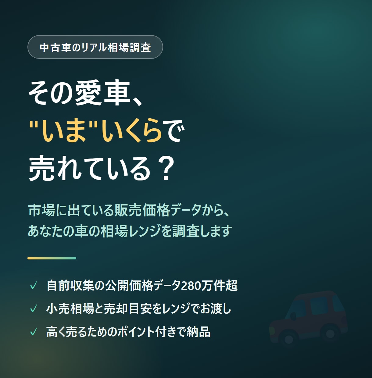 あなたの中古車のリアル相場を調べます 売る前・買う前に。公開価格データから相場レンジをお渡し イメージ1