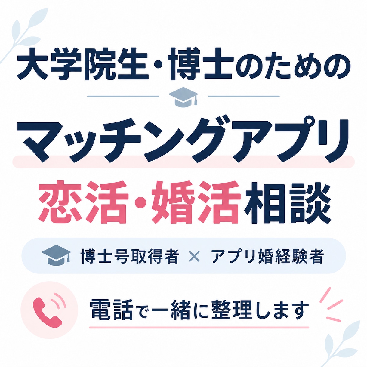 大学院生・博士のマッチングアプリ相談に乗ります ｜研究生活を知る立場から、丁寧に整理します イメージ1