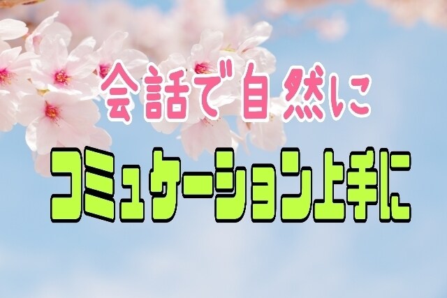 弾む会話で自然にコミュニケーションレッスン致します この会話で変わろう！明日がきっと楽しくなる！会話したくなる！ イメージ1