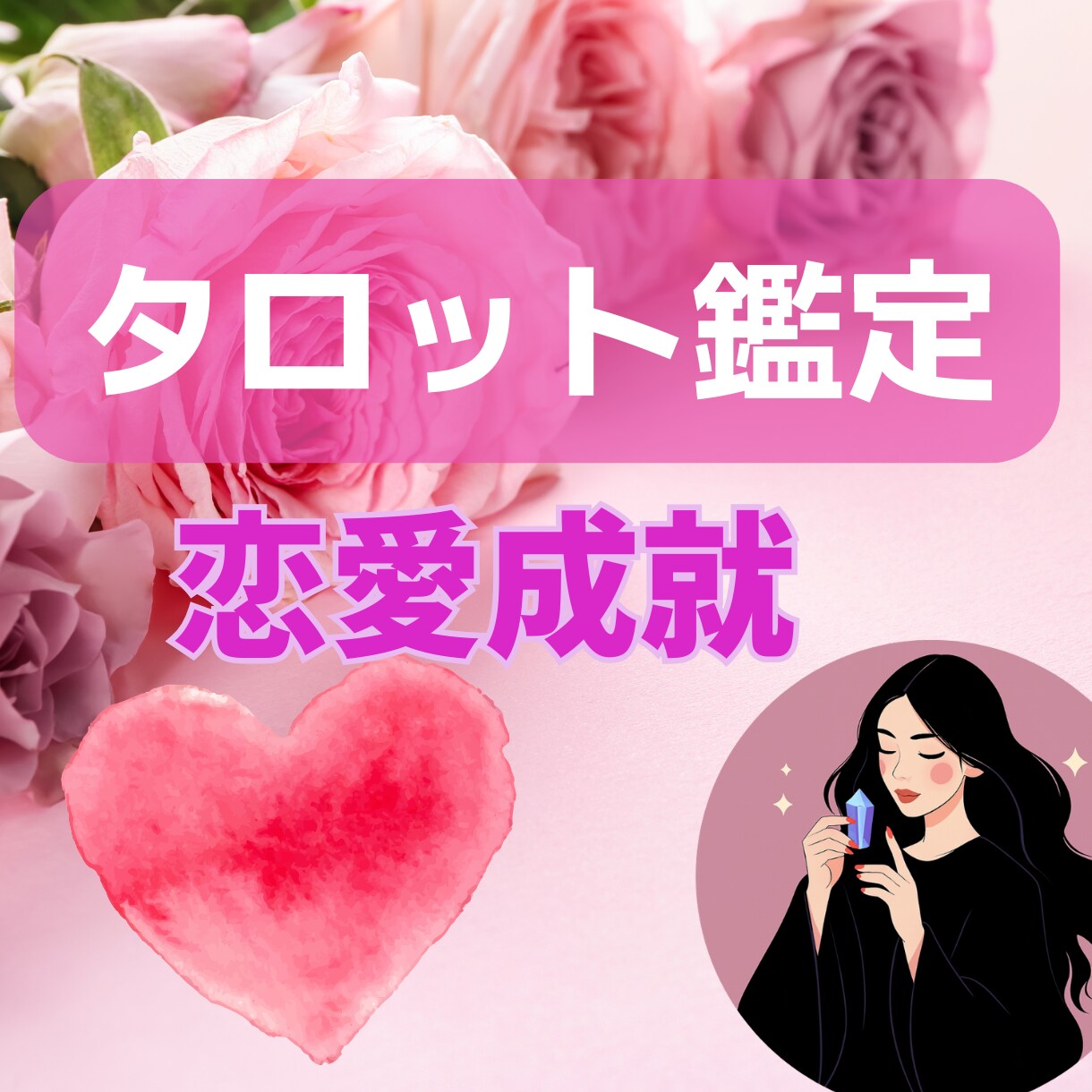 迷いに寄り添い導きの✨タロット鑑定✨をします 今のモヤモヤを読み解き心の声に静かに寄り添います イメージ1