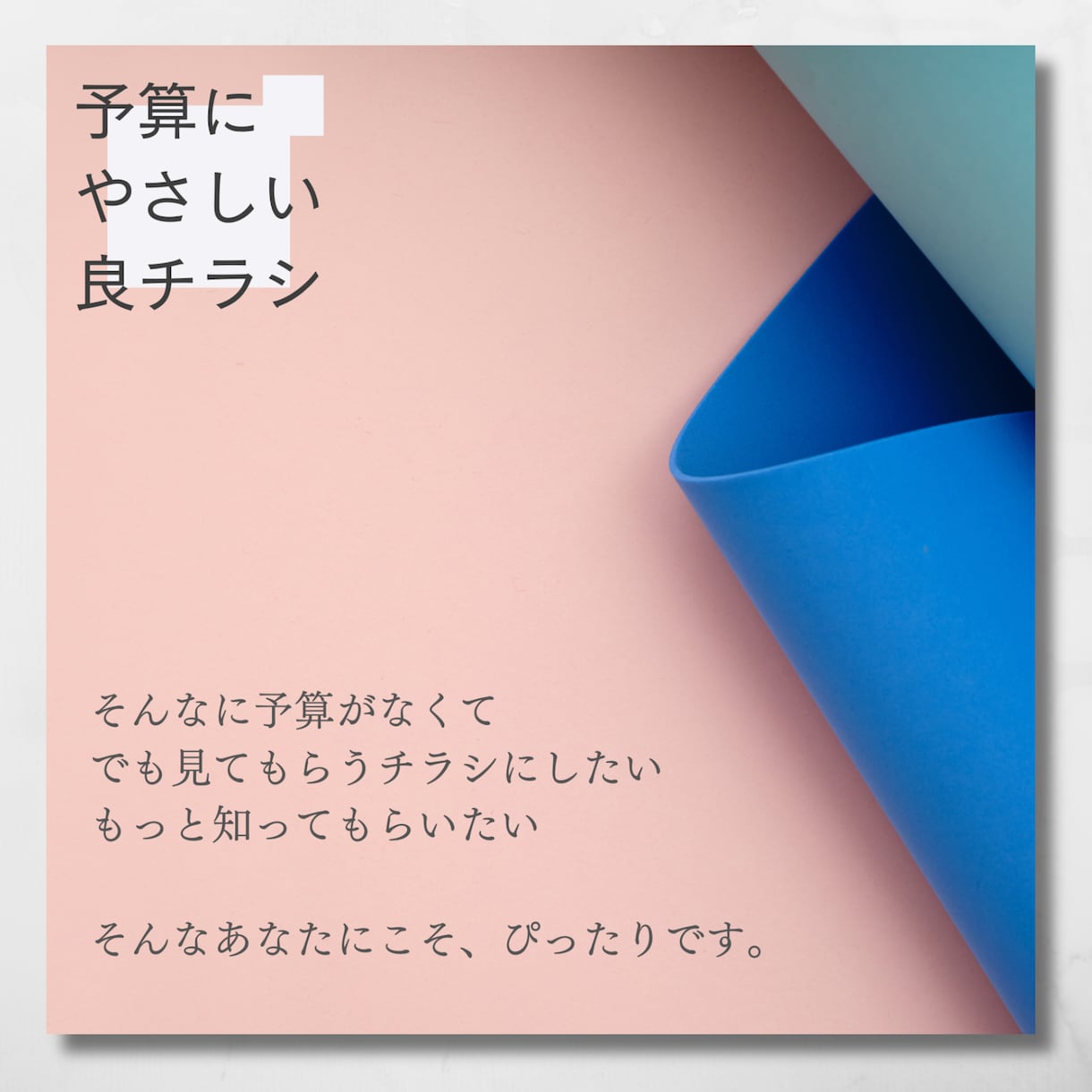 コスパ重視でも良デザインのチラシを作ります 広報／企画の現場20年の経験者が予算にやさしいチラシ制作 イメージ4