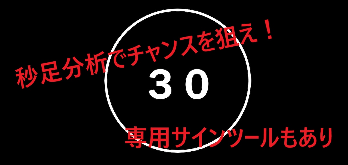 30秒足を使ったバイナリーの分析方法教えます 1分足よりもたくさんエントリーチャンスを見つけたい方へ イメージ1