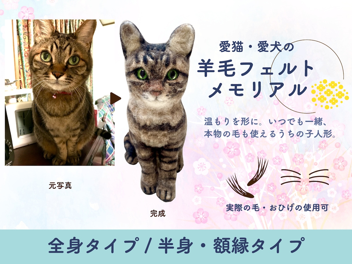 愛猫・愛犬のメモリアル羊毛フェルトを作ります 温もりを形に。いつでも一緒、本物の毛も使えるうちの子人形。 イメージ1