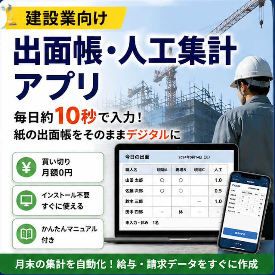 建設業向け 出面帳・人工集計アプリをお渡しします 毎日約10秒で入力。紙の出面帳をそのままデジタル化 イメージ1