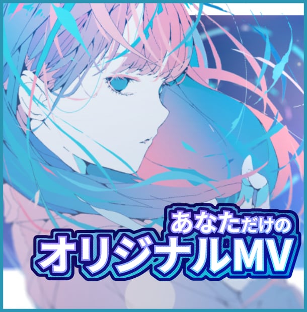 オリジナルMV制作します PVやMV、CM制作経験あり。あなた色の作品を届けます！ イメージ1