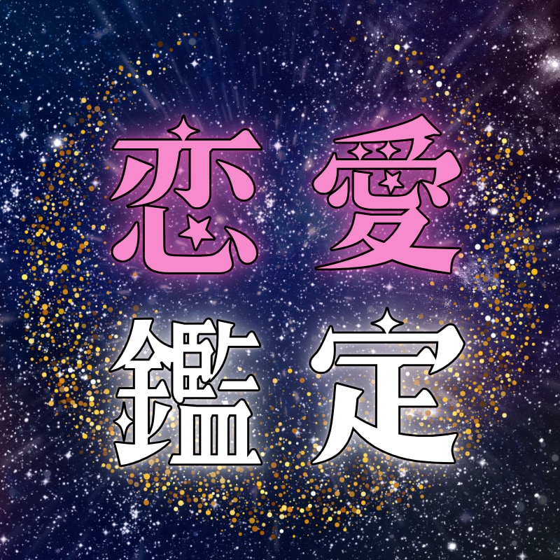 東洋占星術で恋愛・結婚・お相手の本音を占います 宿縁と相性の本質を解き明かし停滞したご縁を前進させます イメージ1
