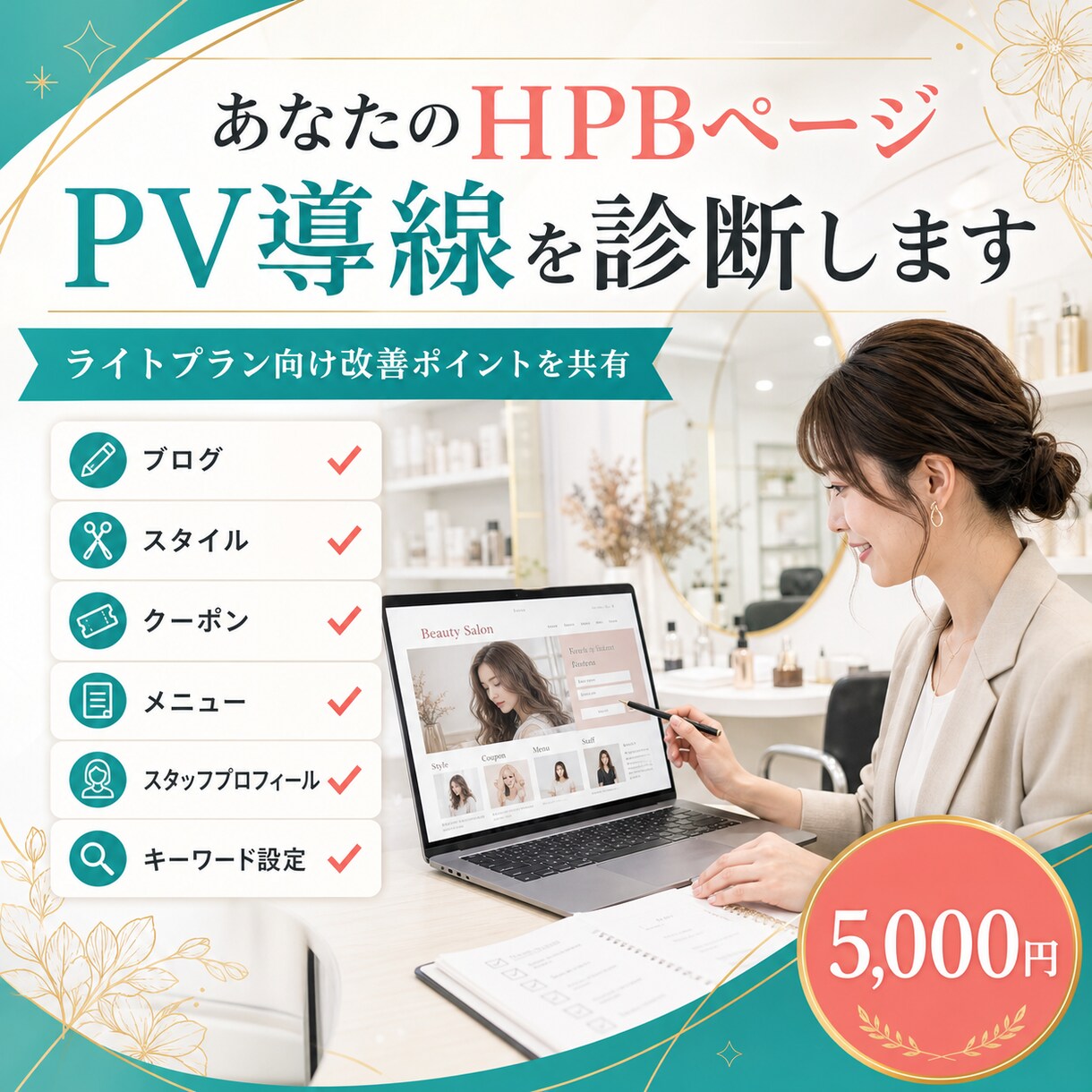 HPBライトプランでPVを増やす方法教えます ライトプランでプラチナぶち抜きコンサル イメージ5