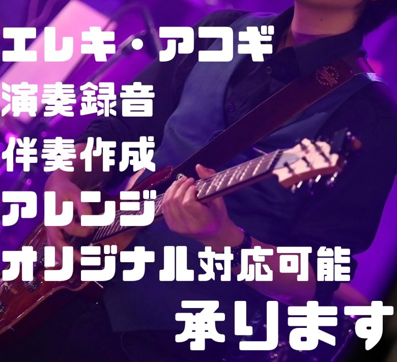 カラオケ等に！ギターの伴奏作成・アレンジ等承ります 【開始間もないため格安】各種音源作成をお手伝い致します！ イメージ1