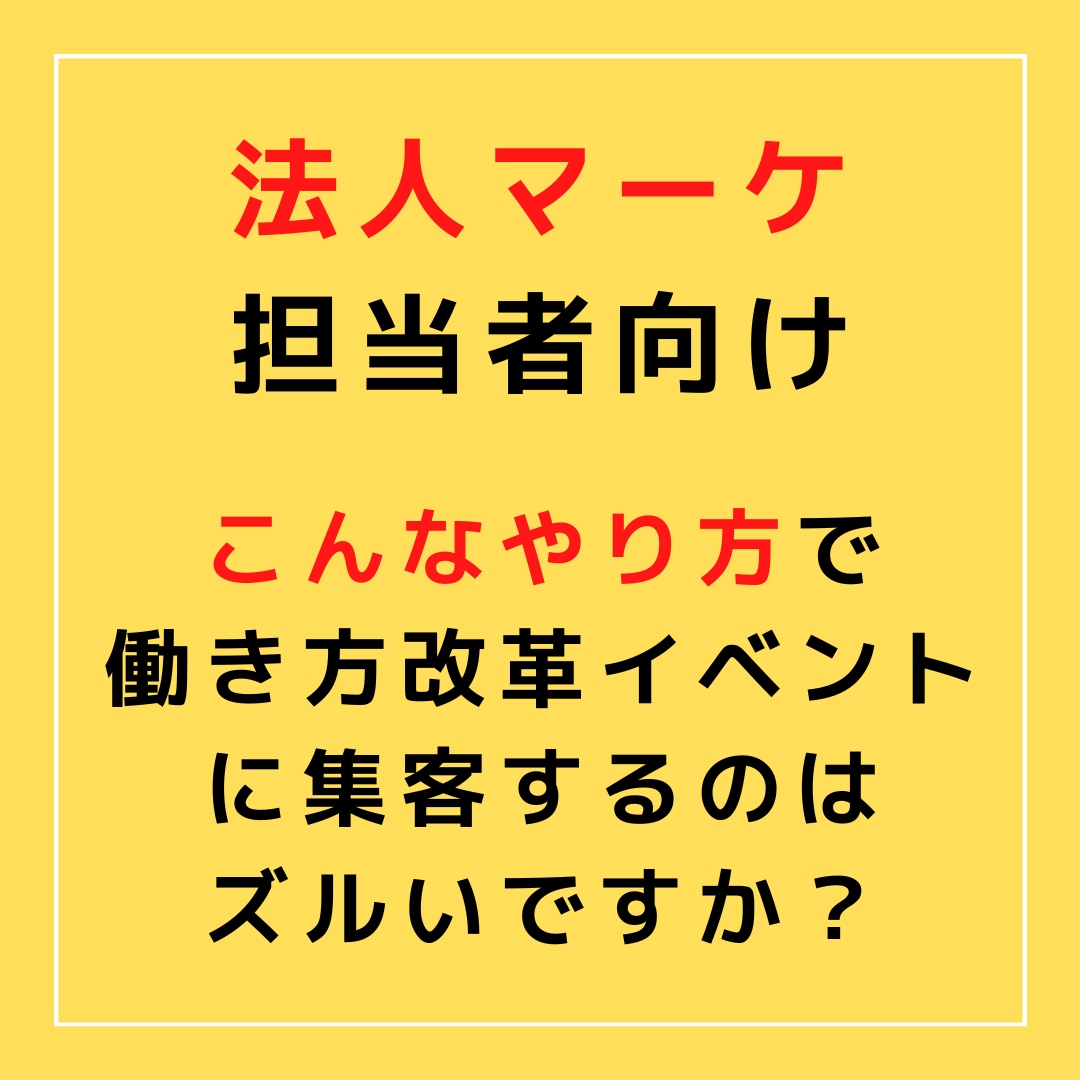 働き方改革【B2B集客】承ります こんなやり方で働き方改革イベントに集客するのはズルいですか？ イメージ1