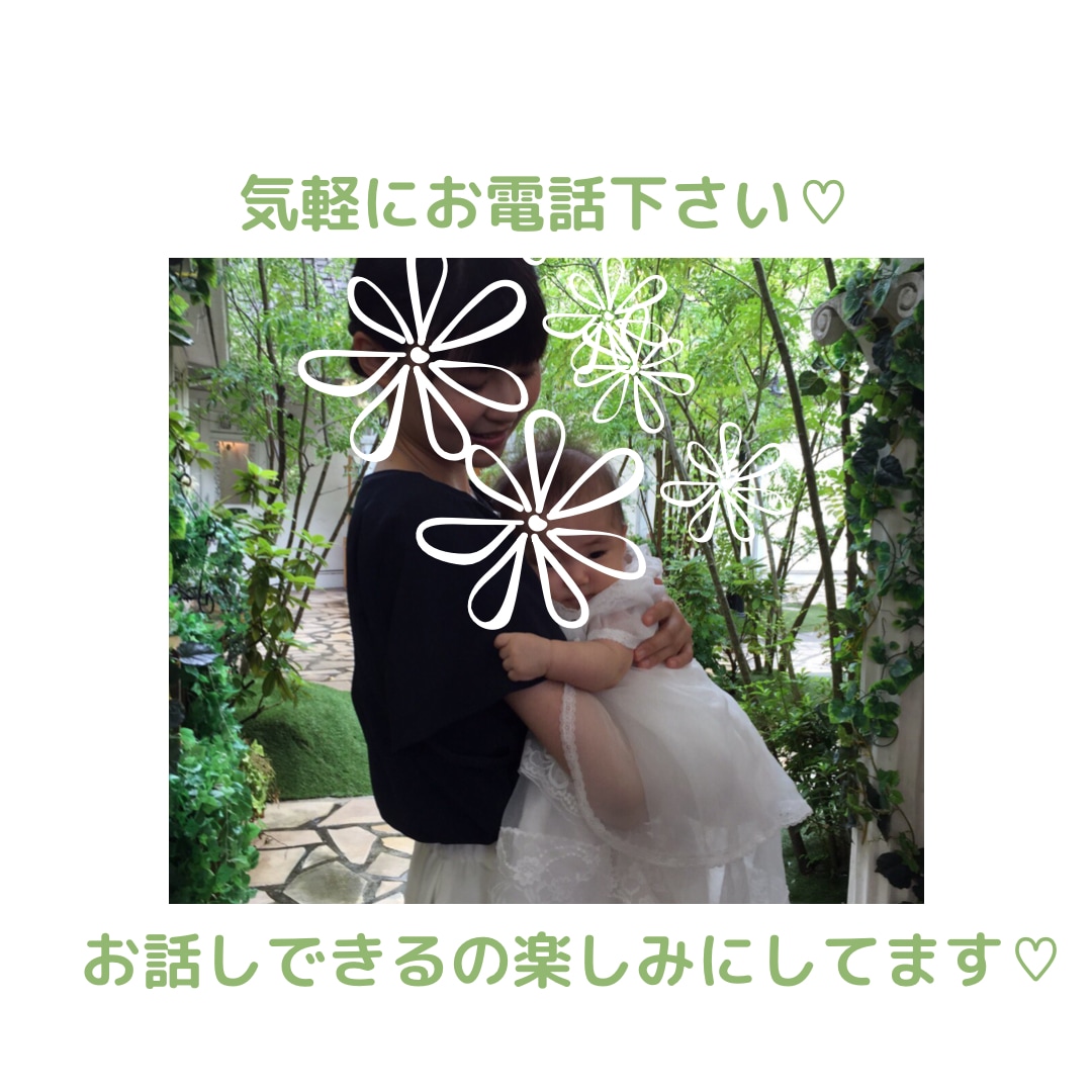 元保育士3児のママがお悩み優しくおききします ♪ゆるーく楽しく気軽にお電話しませんか⁈ イメージ1