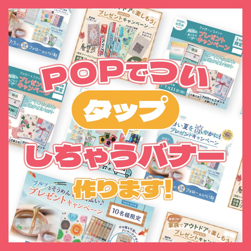web/SNSバナー（キャンペーン・告知）承ります POPで可愛くも、読みやすく整理整頓されたデザインを作成！ イメージ1