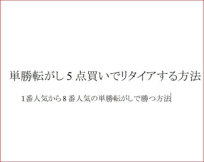 単勝5点転がし勝馬選定基準で5頭を選ぶ方法教えます 1～8番人気から5頭を選定！ルールに沿って実践する単勝転がし イメージ2