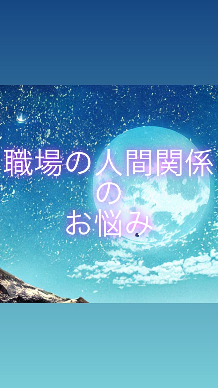 職場の人間関係占います 職場の人にどう思われてるか、潜在意識と顕在意識の両方をみます イメージ1