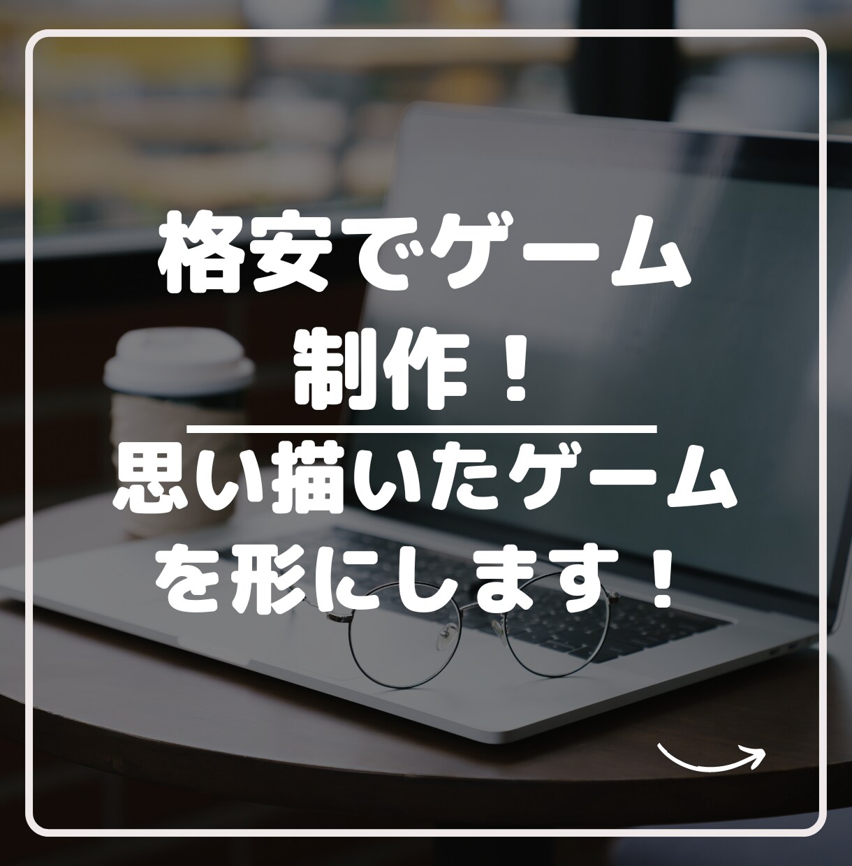 格安！お手頃価格でゲームを作ります 思い描いたゲームを遊べるように！ゲームアプリにします！ イメージ1