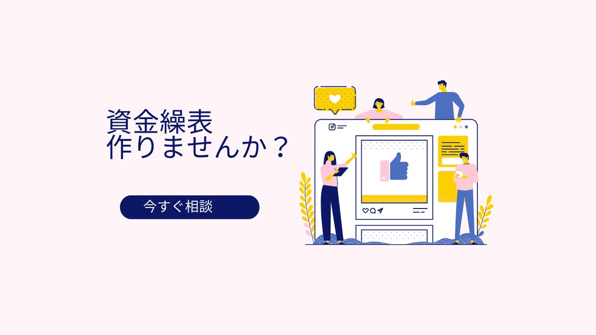 資金繰り表作成支援します 企業様・事業主様の経営サポート イメージ1
