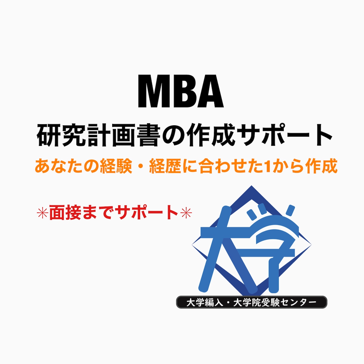 研究計画書の作成をサポートします あなたの職歴、希望の研究分野等を基に研究計画書の作成サポート イメージ1