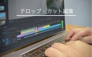 大変なテロップを入れる作業、カット編集を手伝います 最短受注日に納品できるように頑張ります。 イメージ1
