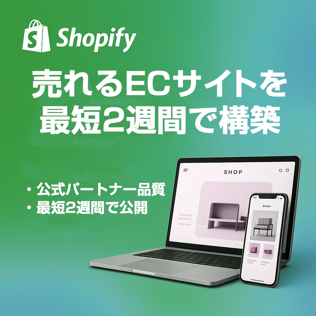 Shopifyで売れるECサイト構築します 公式パートナー品質×CVR設計で売上アップ イメージ1