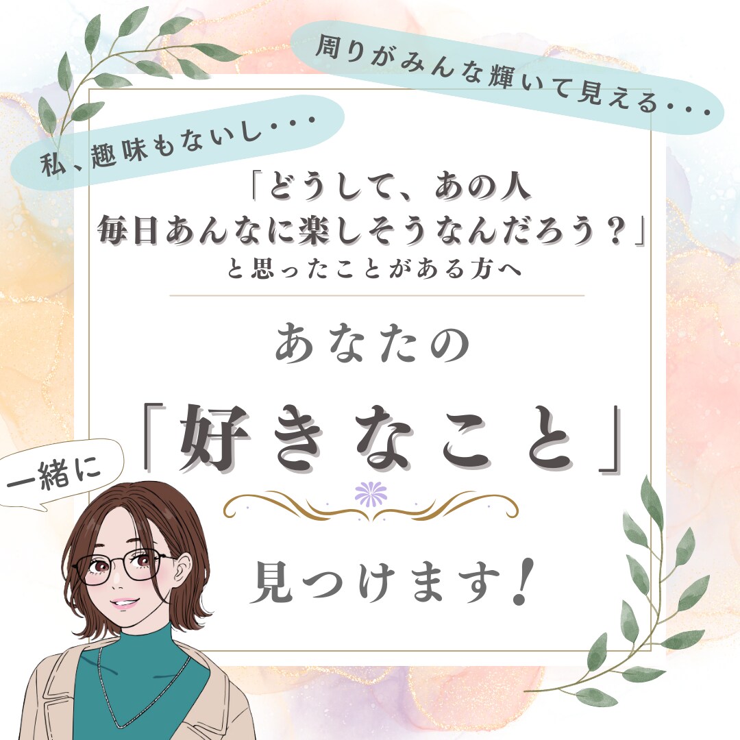 あなたの「好きなこと」一緒に見つけます 【マンネリな日常に行き詰まりを感じる】方にオススメ イメージ1