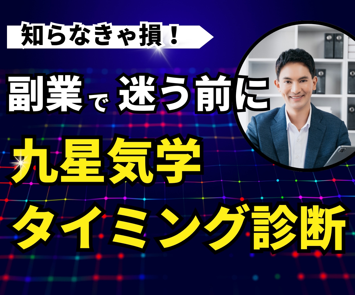 適職副業＆成功のタイミング！九星気学で診断します 占い師が教える！九星気学で副業選び＆成功の最適タイミング！ イメージ1