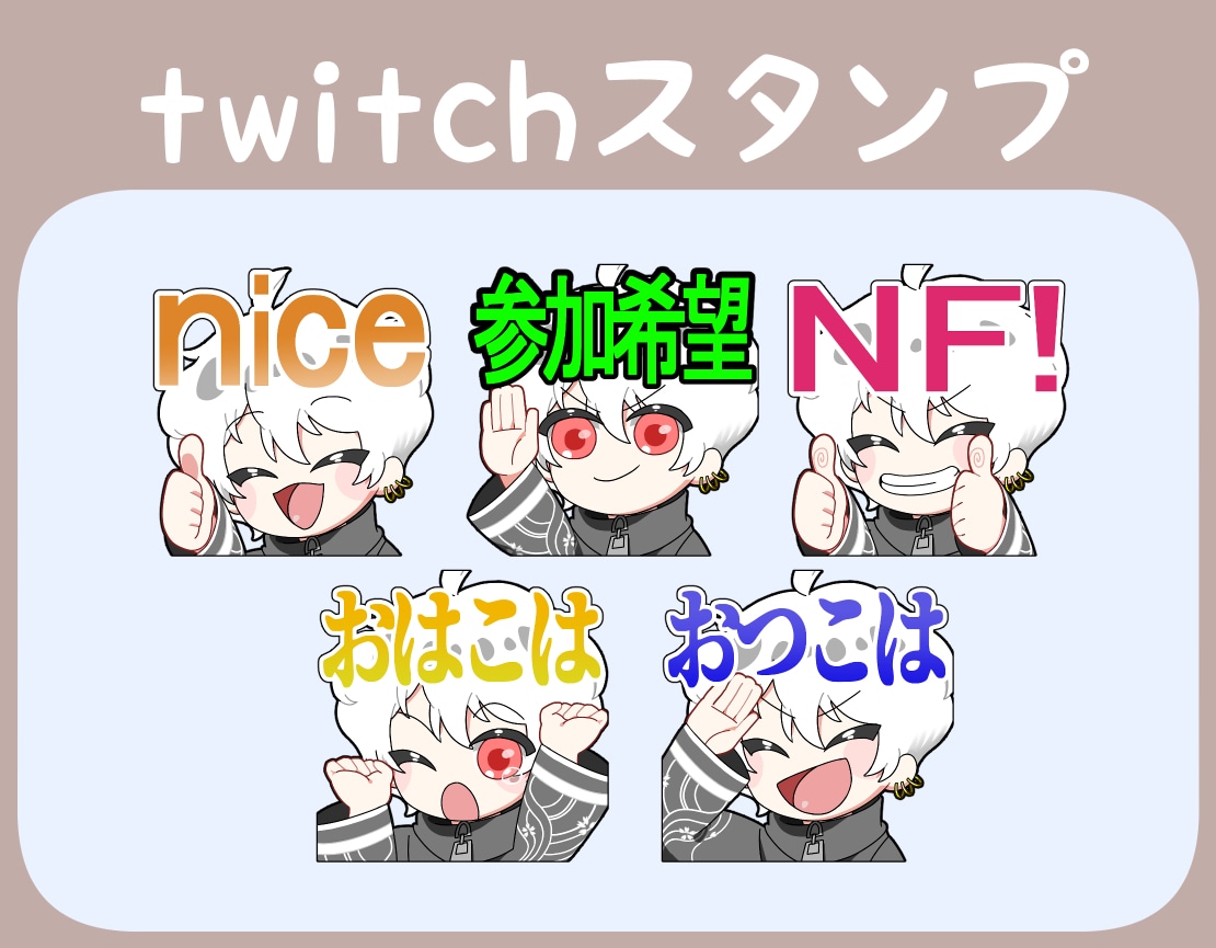 Twitchスタンプ制作します Twitchで使用できるスタンプです！ イメージ1