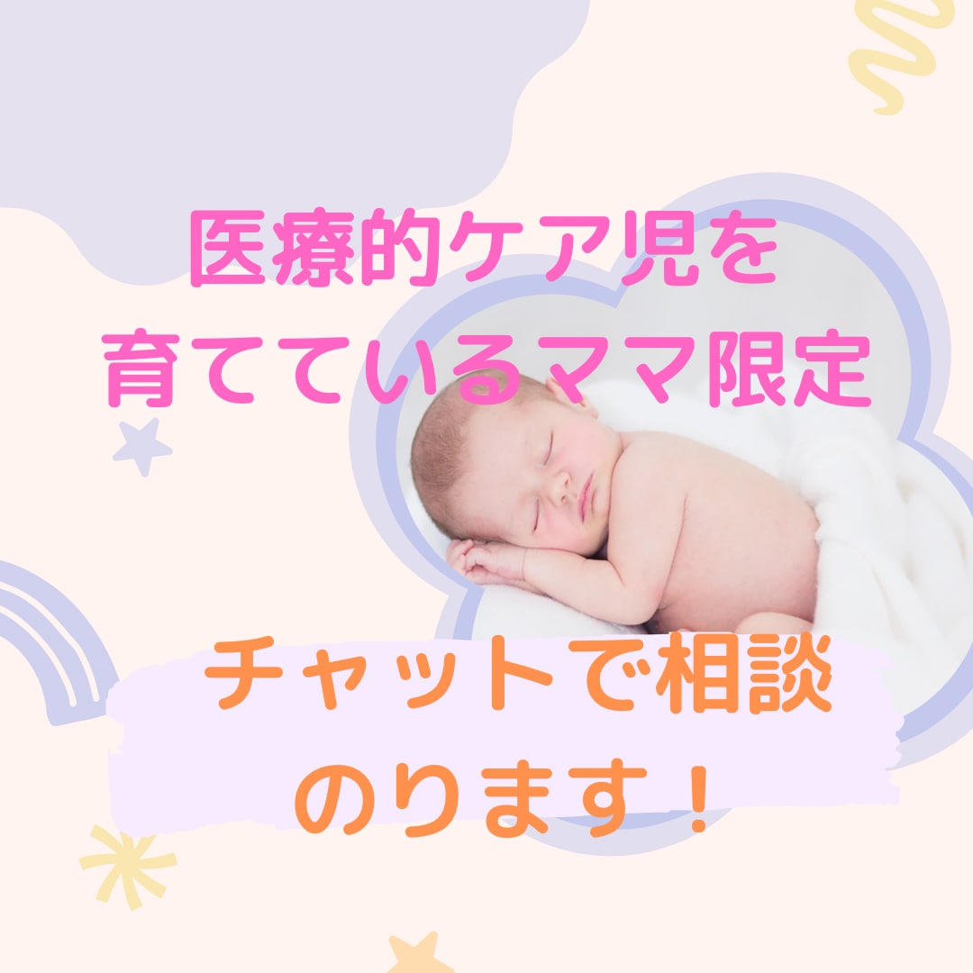 医療的ケア児を育てているママ相談にのります チャット版！誰にも言えない悩み、私に聴かせてください。 イメージ1