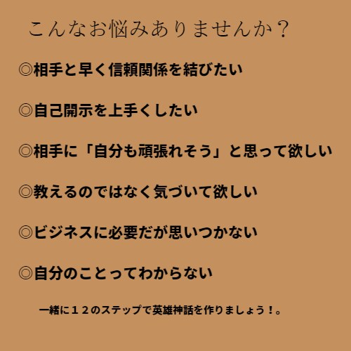 信頼を得る、あなただけの英雄神話を作ります 12のステップであなただけの物語を作ってみませんか？ イメージ4