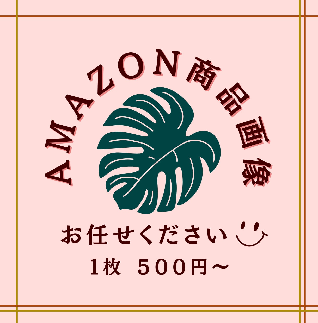 最短当日！Amazon商品画像作成致します 画像制作最短当日納品可能です！ イメージ1