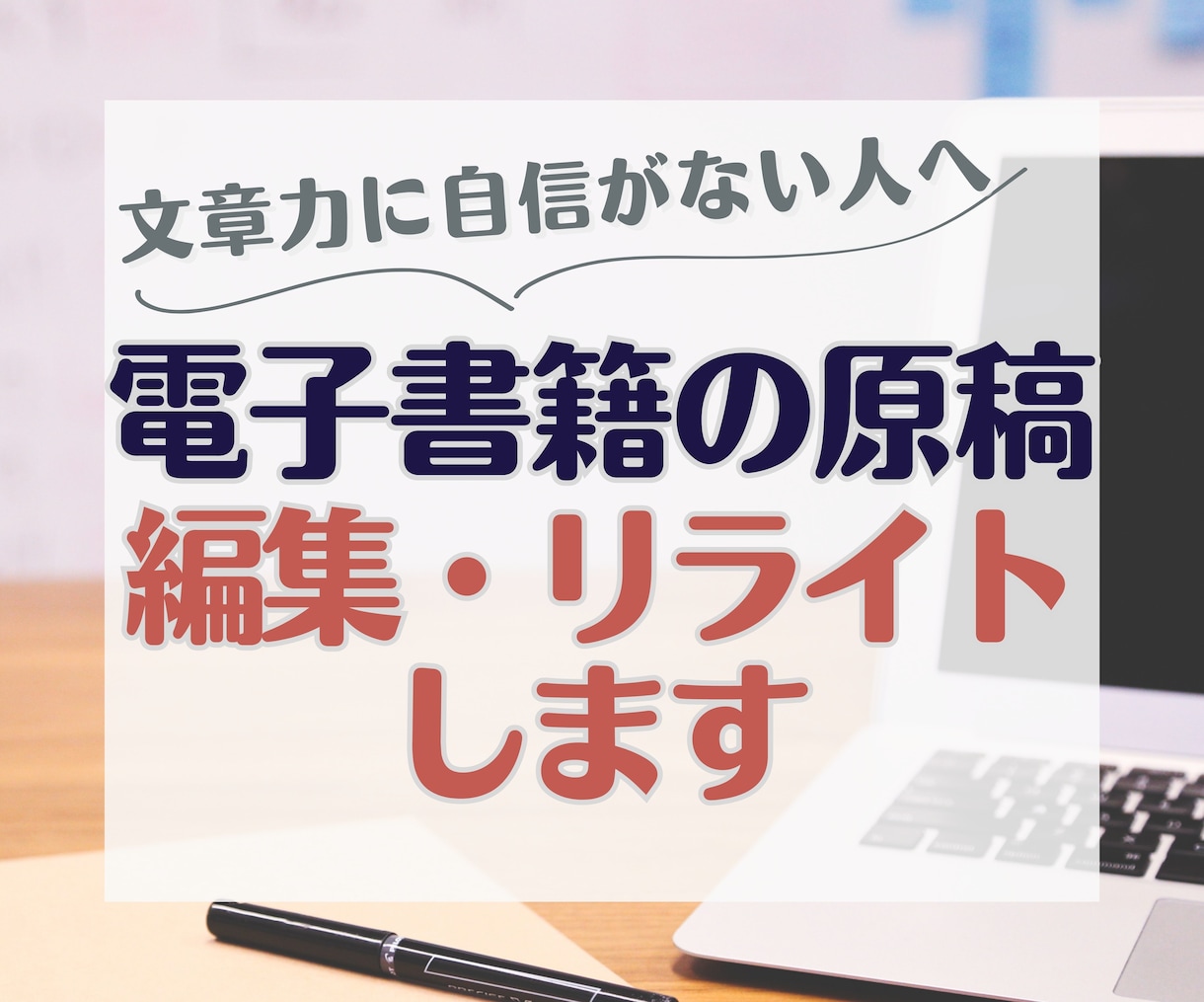 電子書籍用の原稿を編集してきれいに整えます 【1文字1円～】プロライターがまとまりのない文章をリライト！ イメージ1