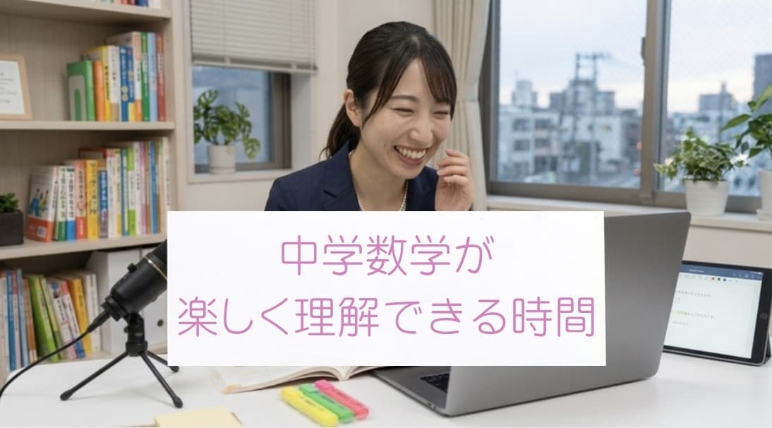 中学数学でわからないところ、授業します 理系女子大生｜個別集団＆発達支援経験有り｜原因からサポート イメージ1