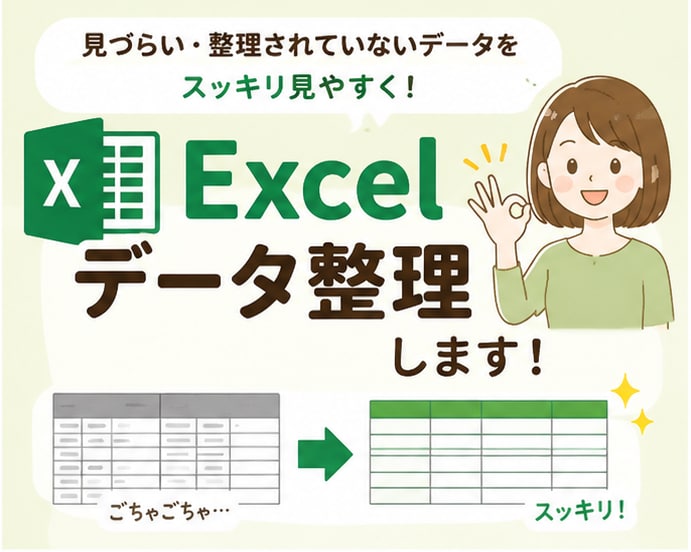 乱雑なExcelデータを見やすく整理します 見やすく・管理しやすい形へ整理いたします。 イメージ1