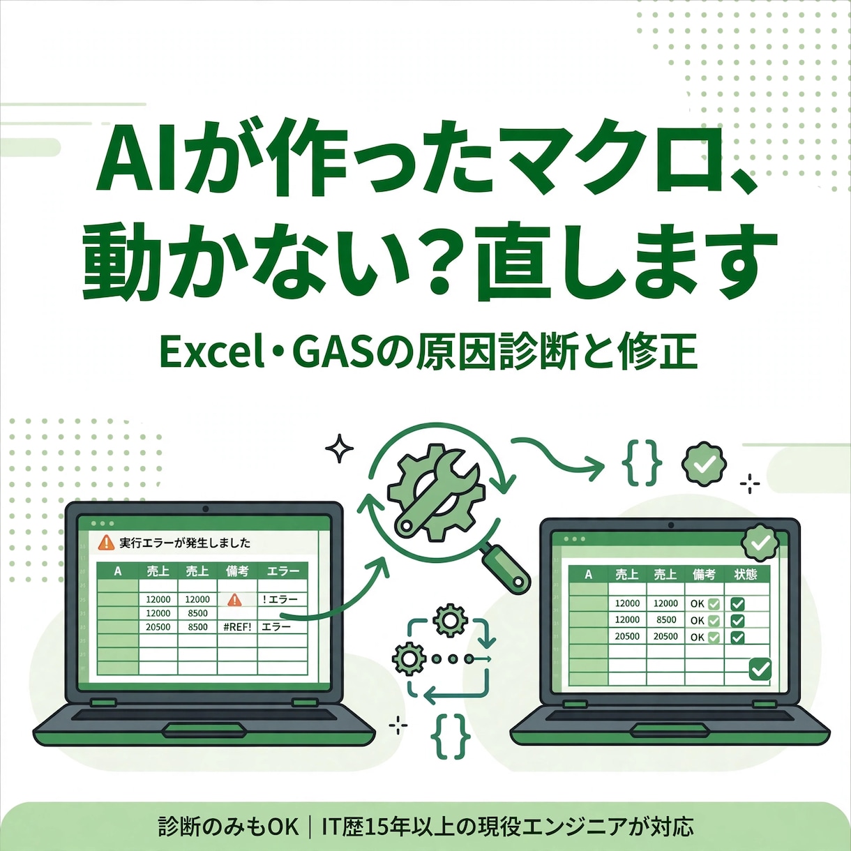 AIが作ったExcel・GASが動かない、直します 原因診断と修正｜現役エンジニアが対応 イメージ1