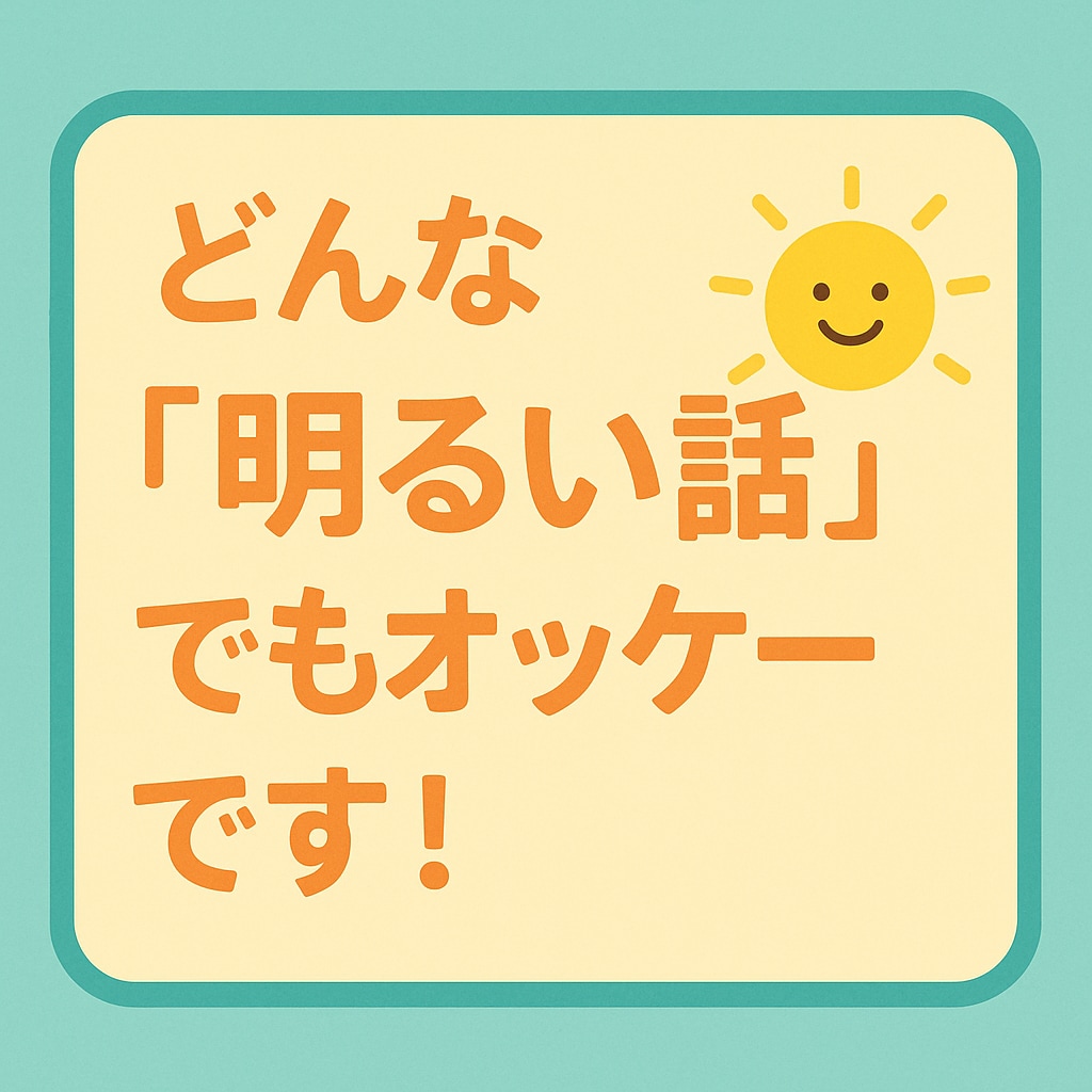 明るい話限定！“ちょっといいこと”聞きます 嬉しいこと、話したい人に。話にくい自慢もOK! イメージ2