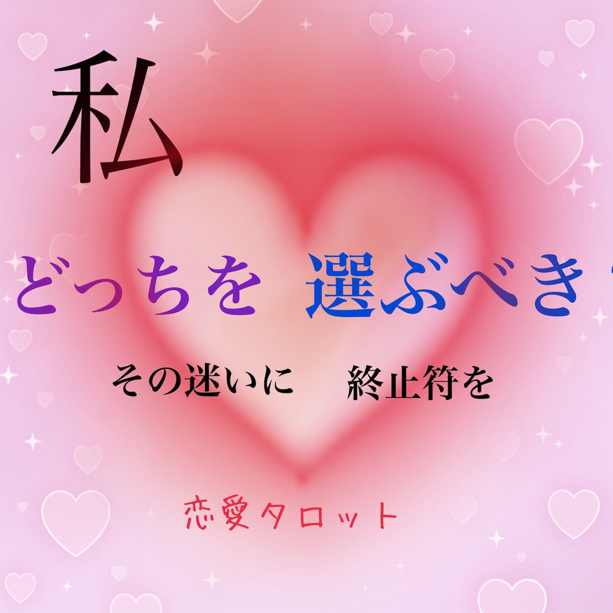 どちらの異性が貴方に合うか占います どちらを選ぶか分からない…その迷いに終止符を イメージ1