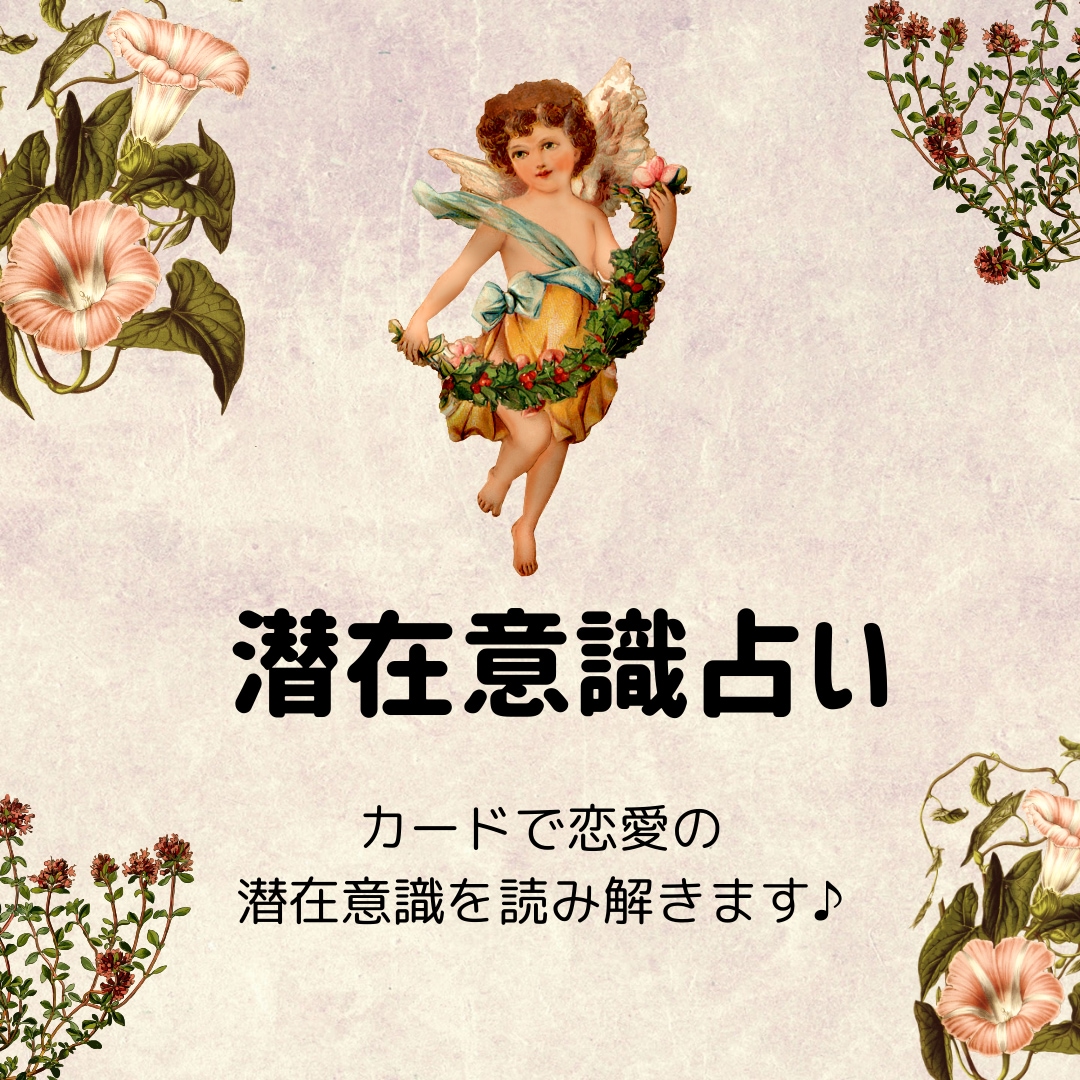 潜在意識で恋愛占います 深層心理を探って恋愛の鍵を紐解きます イメージ1