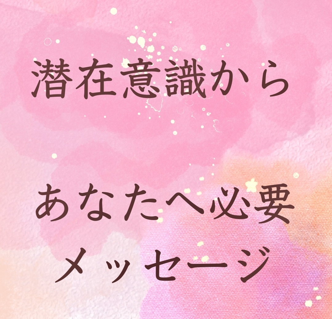 今のあなたに必要メッセージお伝えします メッセージあるなら欲しい⭐️スッキリしたい、励まされたい イメージ1