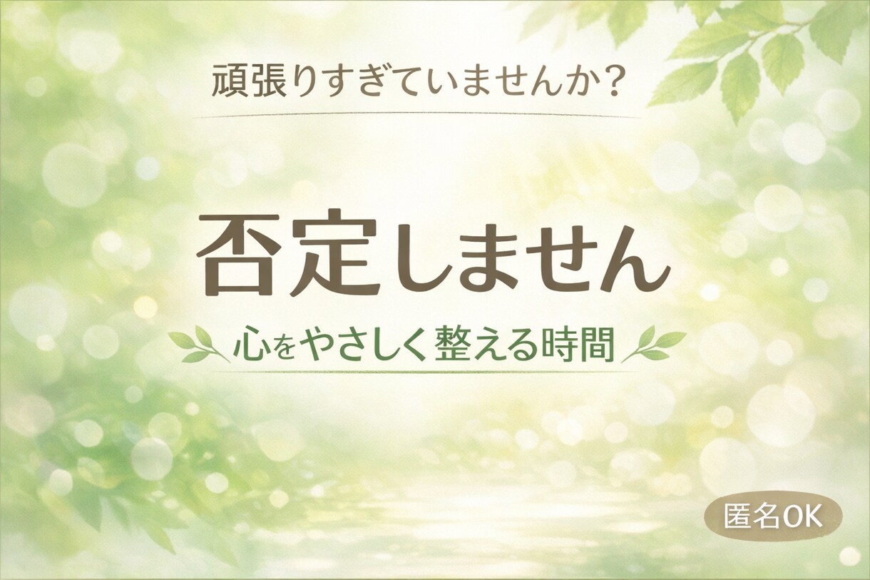 モヤモヤした気持ち、丁寧にお聴きします 頑張りすぎてしまう方へ、安心して話せる時間を イメージ2