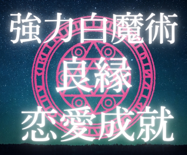 白魔術☆強力縁結び☆良縁☆運命の恋を引き寄せます 恋愛成就♡強力ヒーリングで魅力アップ♡相手の潜在意識に届ける イメージ1
