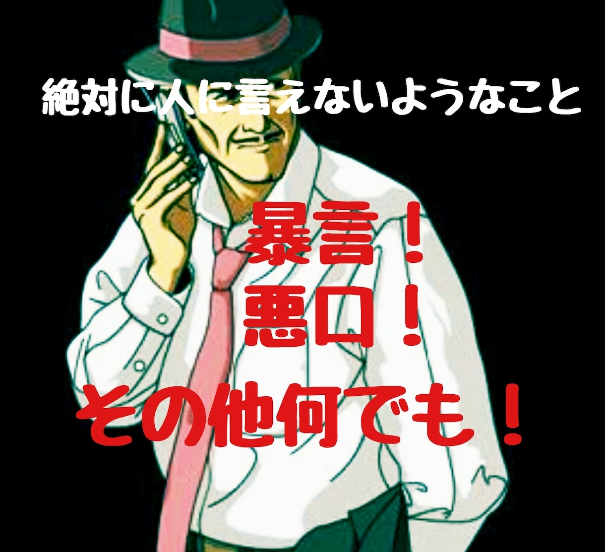 1分でも！渋いおじ様が何でもやさしく受け止めます 普段は絶対に出せない自分を思いっきり叩き出して下さい。 イメージ1
