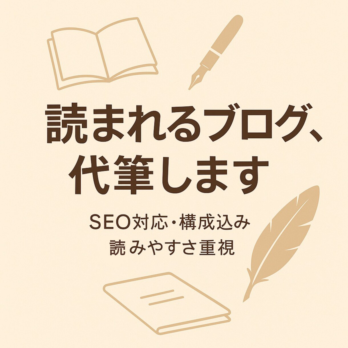 構成・SEO・リサーチ｜ブログ記事を代筆します 言葉の実験室で、あなたの想いを形に イメージ1