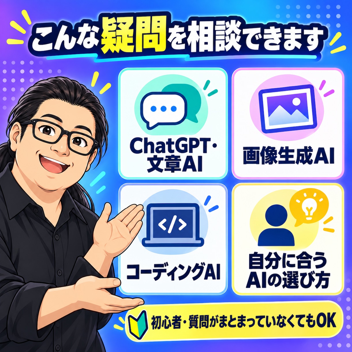 AI初心者の疑問を画面共有でやさしく解決します ChatGPTを一緒に操作しながら60分で疑問を整理 イメージ2