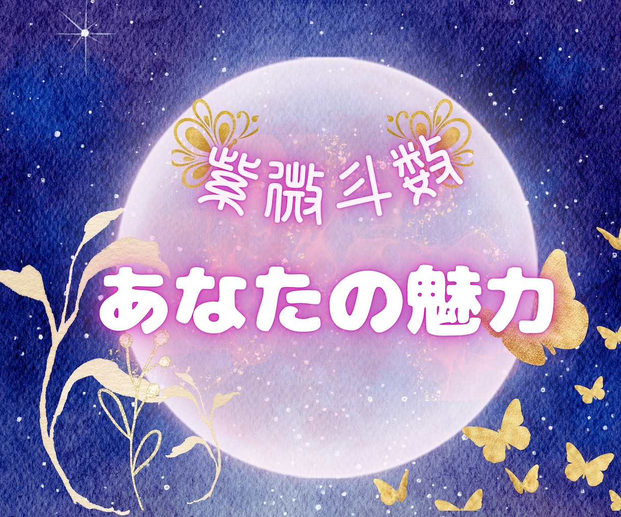 紫微斗数☆恋愛特化☆あなたの魅力をお伝えします ◎恋愛◎パートナーシップ◎人間関係◎不倫◎仕事◎自分探し イメージ1
