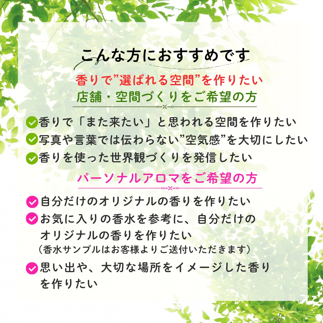 空間・パーソナルフレグランスを調香します あなただけの香りをオーダーメイドで調香します イメージ3