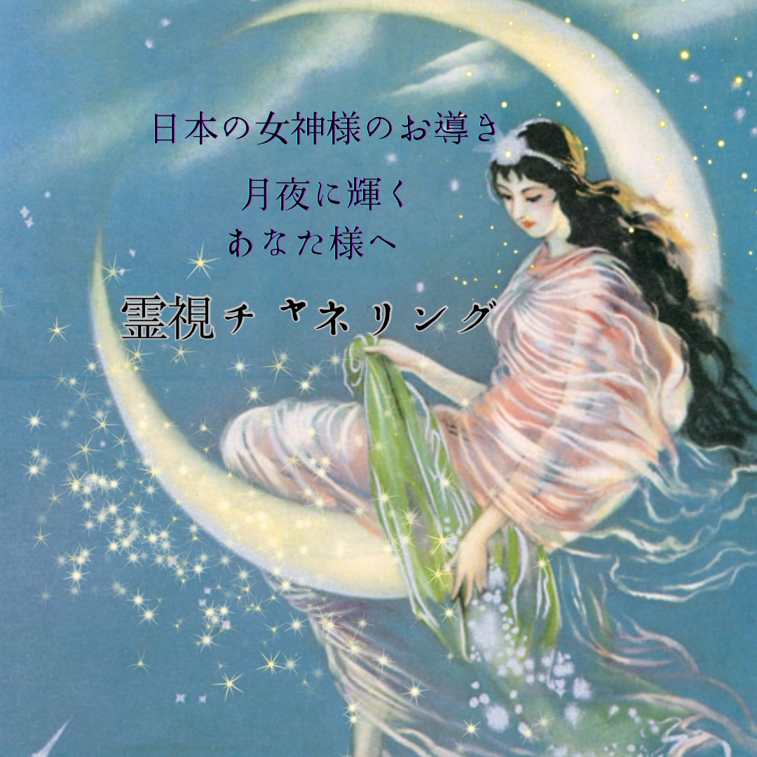 日本の女神様からメッセージをおろします 日本の女神様からのお導き〜霊視チャネリング〜 イメージ1