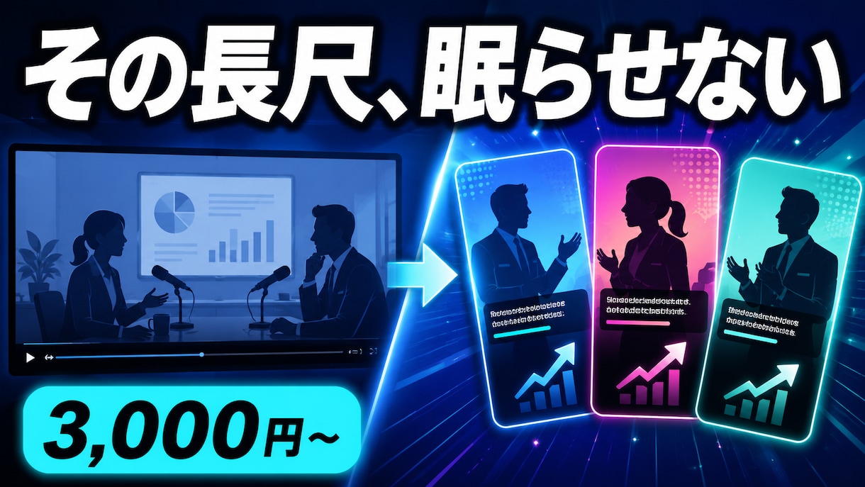 長尺動画を縦型ショートに切り抜きます 見どころを抜き出し、字幕つき縦型ショートで拡散を後押し イメージ3