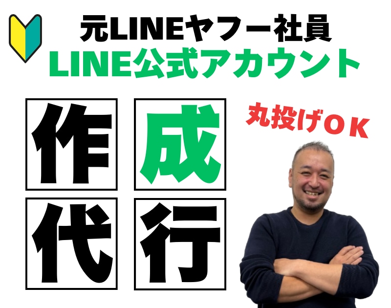 元LINE社員がLINE公式を作成代行します ゼロから“使える状態”に仕上げます イメージ1