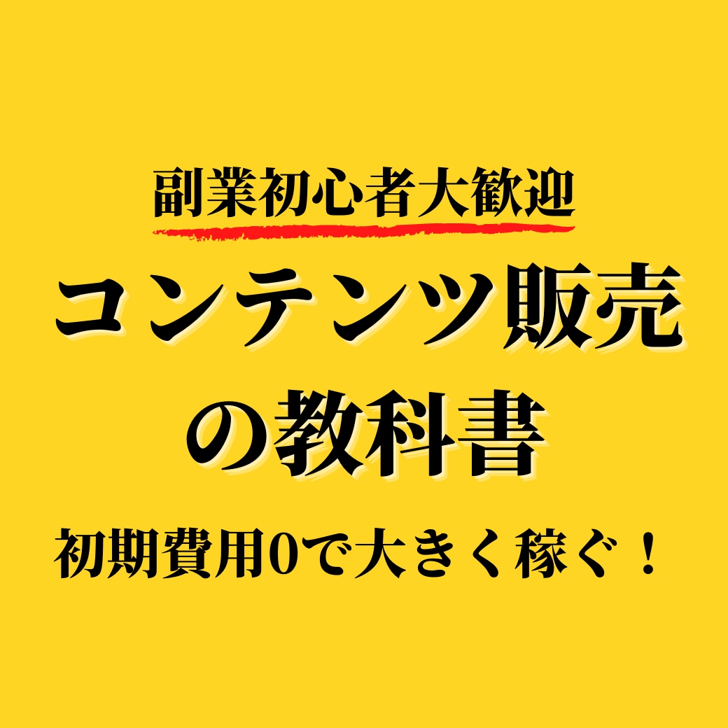 副業初心者でもコンテンツ販売が出来るようになります 副業やるならコンテンツ販売！リスク0で大きく稼ぐ！ イメージ1