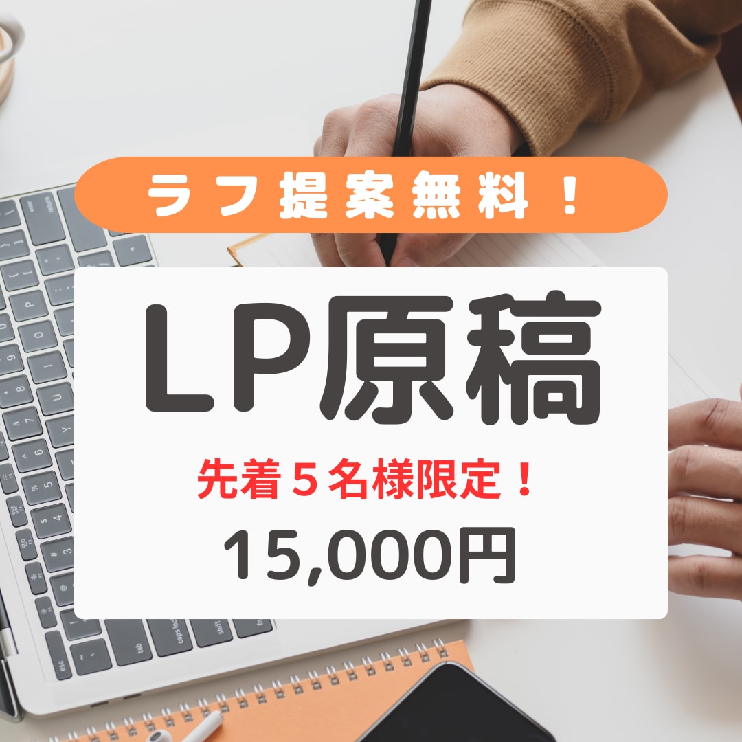 お得な価格で自動集客できるLPをライティングします 行動心理学を取り入れた文章で、集客～売上アップをサポート イメージ1